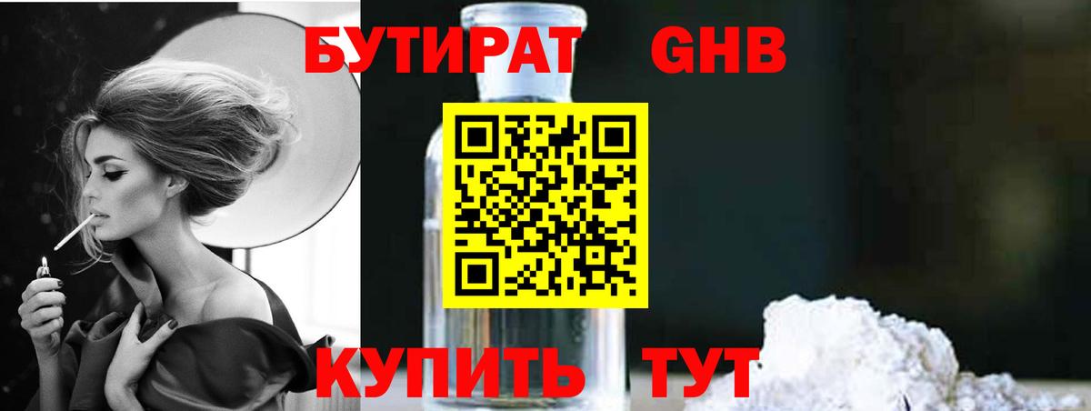 БУТИРАТ 1.4BDO Партизанск