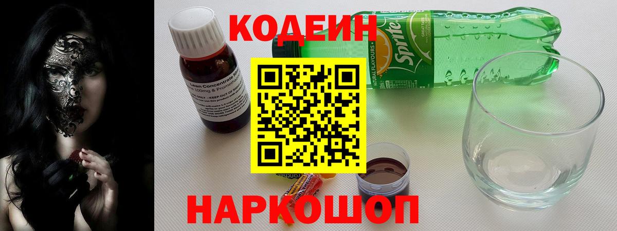 Партизанск  Кодеин Purple Drank  Вход с VPN  Кодеин напиток Lean (лин) 