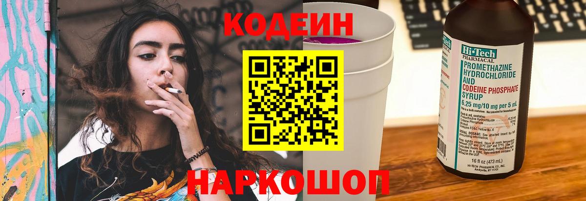 Кодеин Purple Drank Партизанск